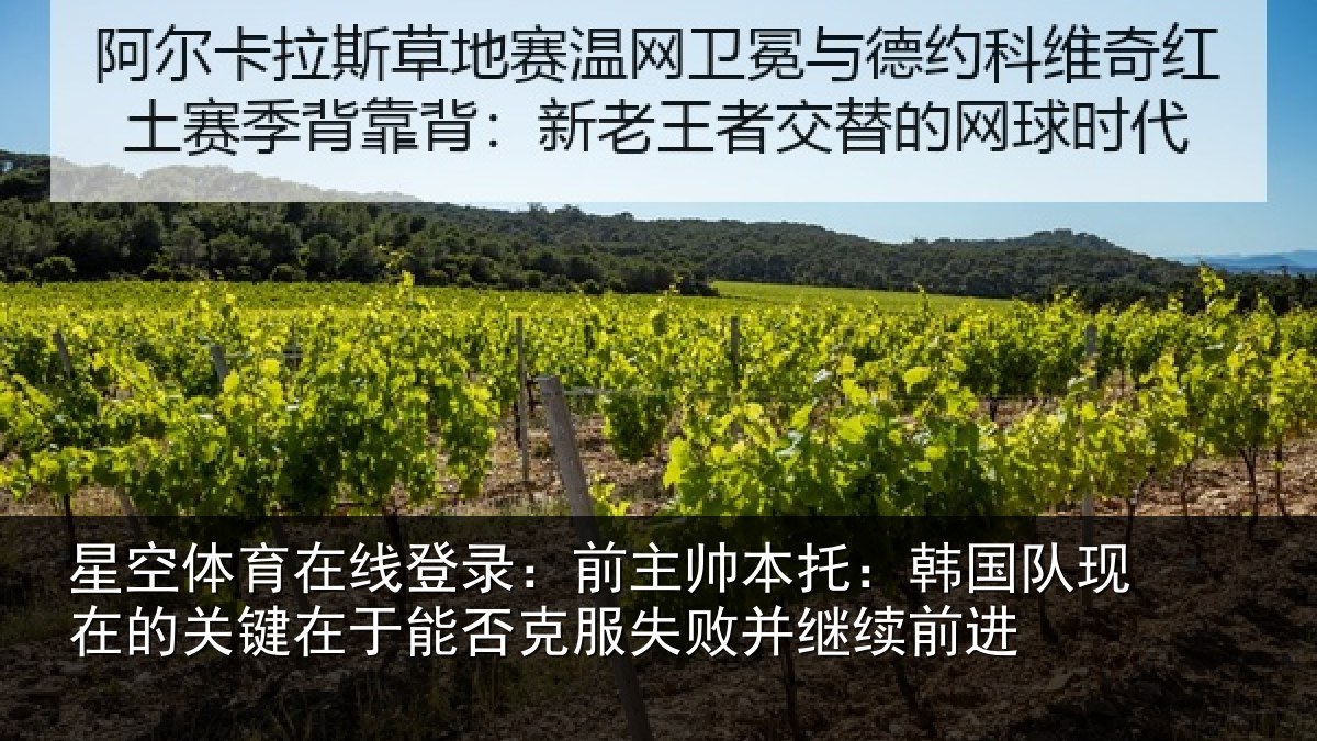 星空体育在线登录：前主帅本托：韩国队现在的关键在于能否克服失败并继续前进