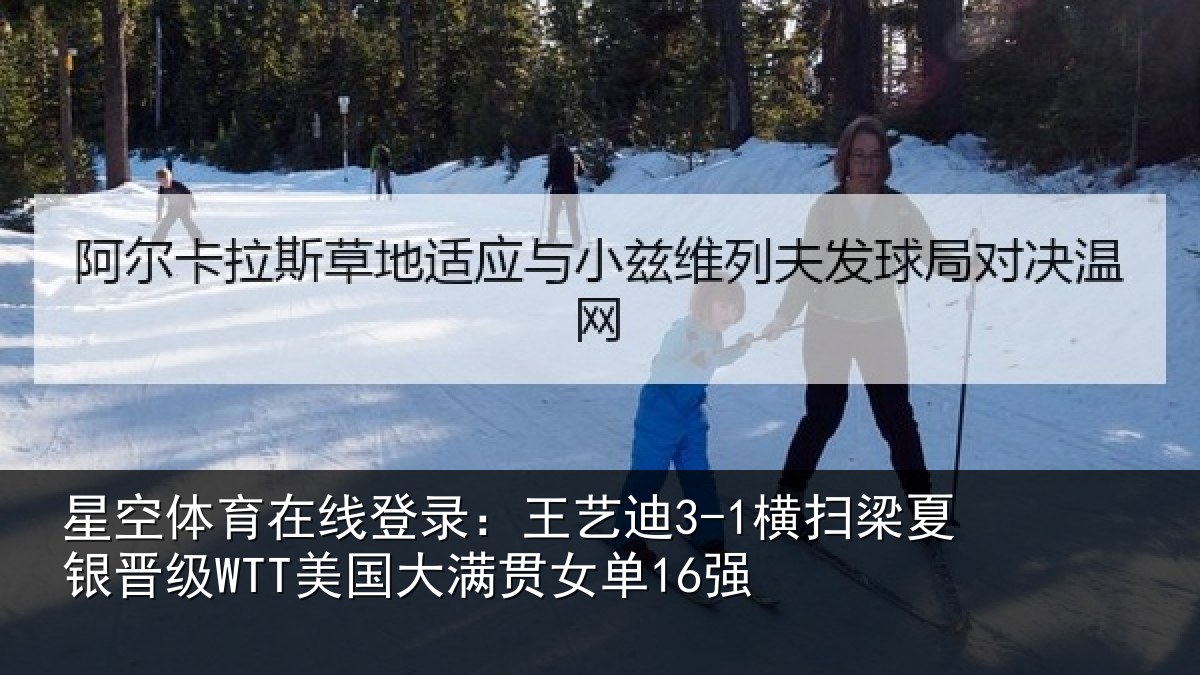 星空体育在线登录：王艺迪3-1横扫梁夏银晋级WTT美国大满贯女单16强