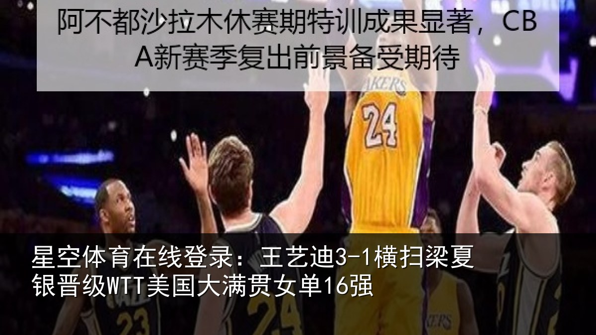 星空体育在线登录：王艺迪3-1横扫梁夏银晋级WTT美国大满贯女单16强