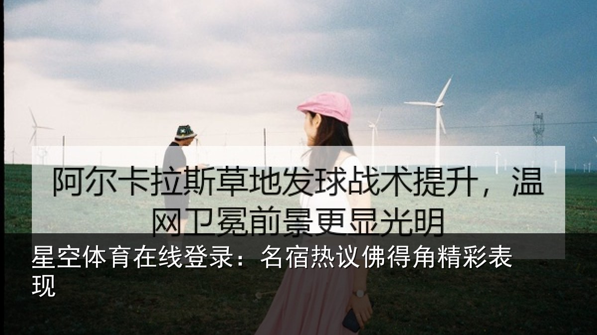 星空体育在线登录：名宿热议佛得角精彩表现