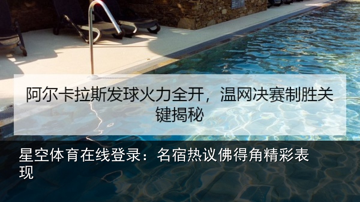 星空体育在线登录：名宿热议佛得角精彩表现