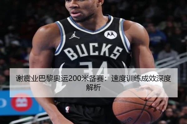 xie-zhen-ye-ba-li-ao-yun-mi-bei-sai-su-du-xun-lian-cheng-xiao-shen-du-jie-xi-2-603.jpg