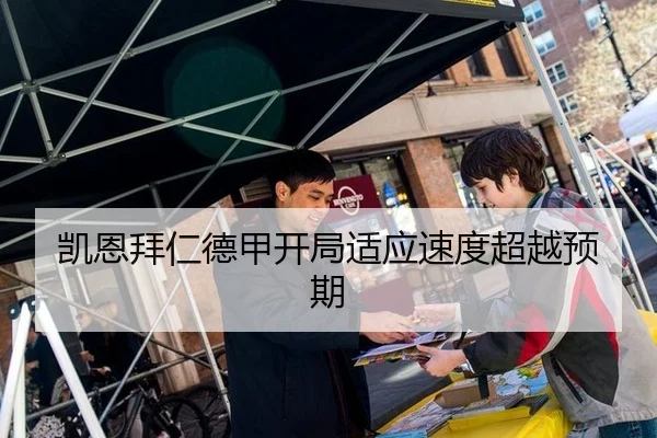 凯恩拜仁德甲开局适应速度超越预期