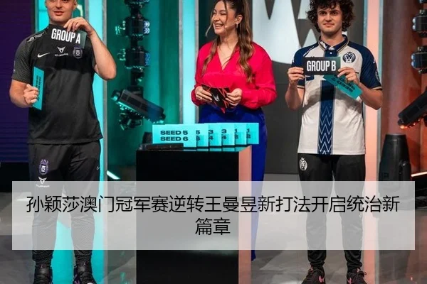 孙颖莎澳门冠军赛逆转王曼昱新打法开启统治新篇章