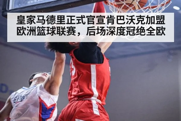 皇家马德里正式官宣肯巴沃克加盟欧洲篮球联赛，后场深度冠绝全欧