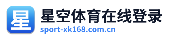 星空体育在线登录